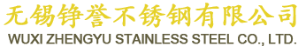 無錫錚譽不（bú）鏽鋼有限公司（sī）